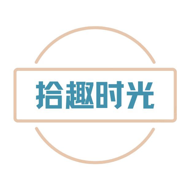 拾趣时光