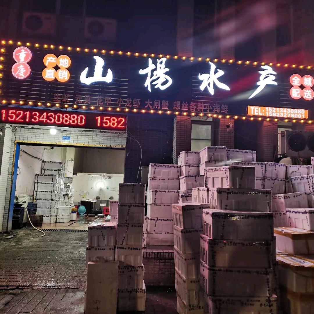 渝山杨水产批发小时达海鲜