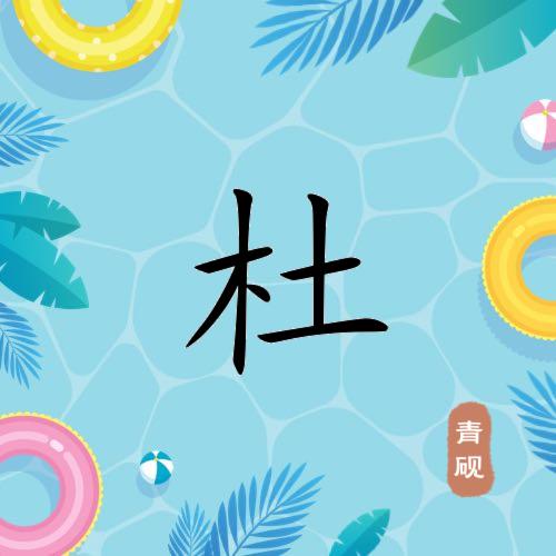 夜在熬我