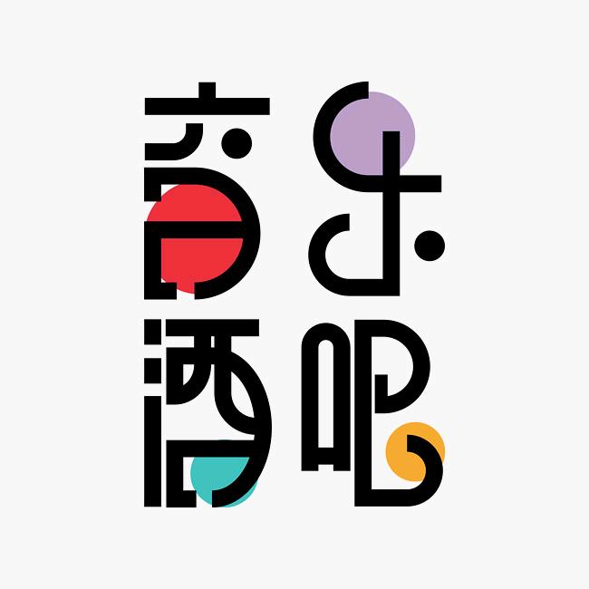 音乐酒吧
