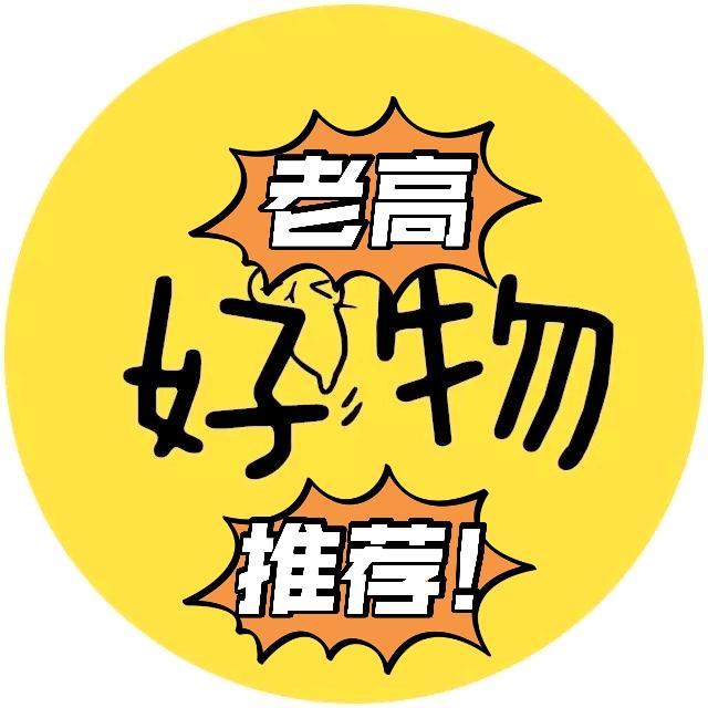 老高好物推荐