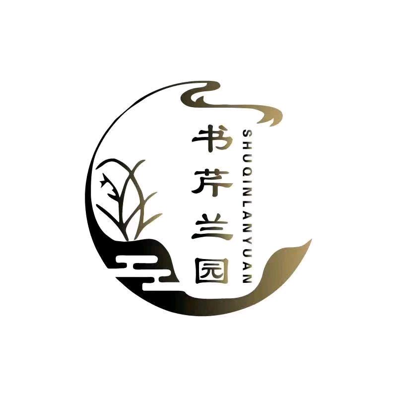 书芹兰园