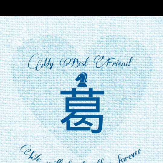 你是我的唯一