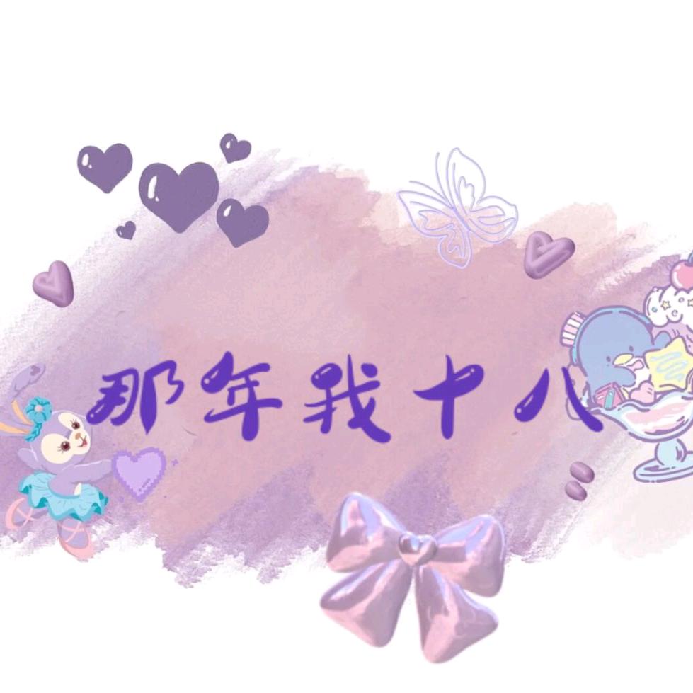 那年我十八—HY