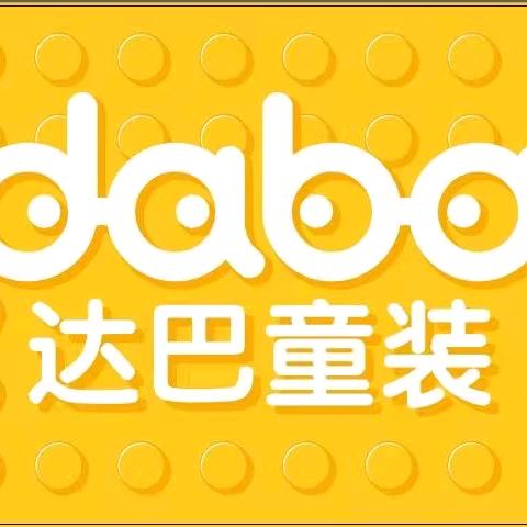 达巴童装（湛江黄坡店）