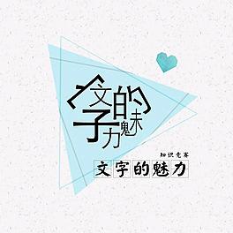 文字的世界