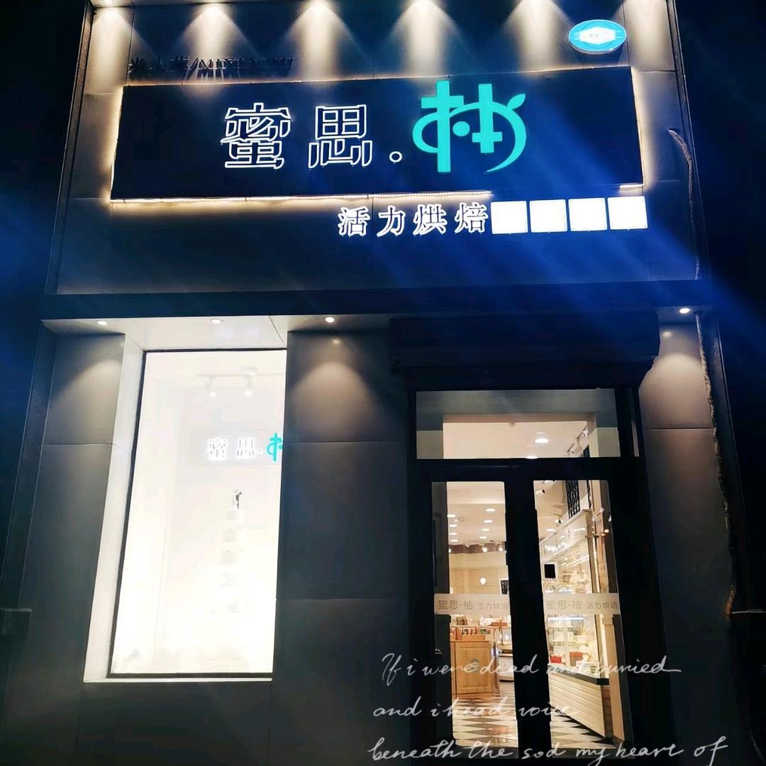 松原市宁江区蜜思柚烘焙面包坊