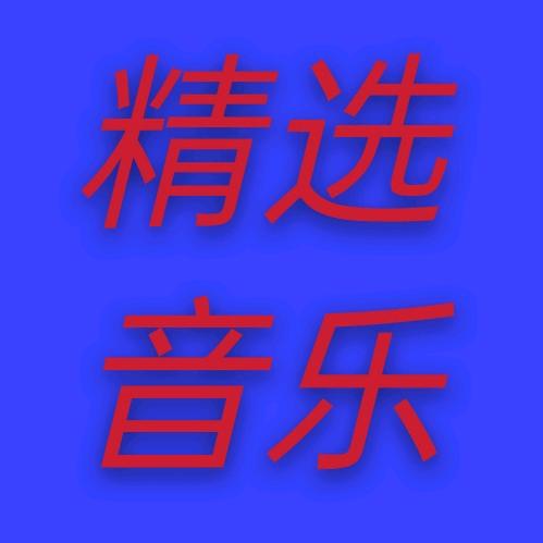 精选音乐