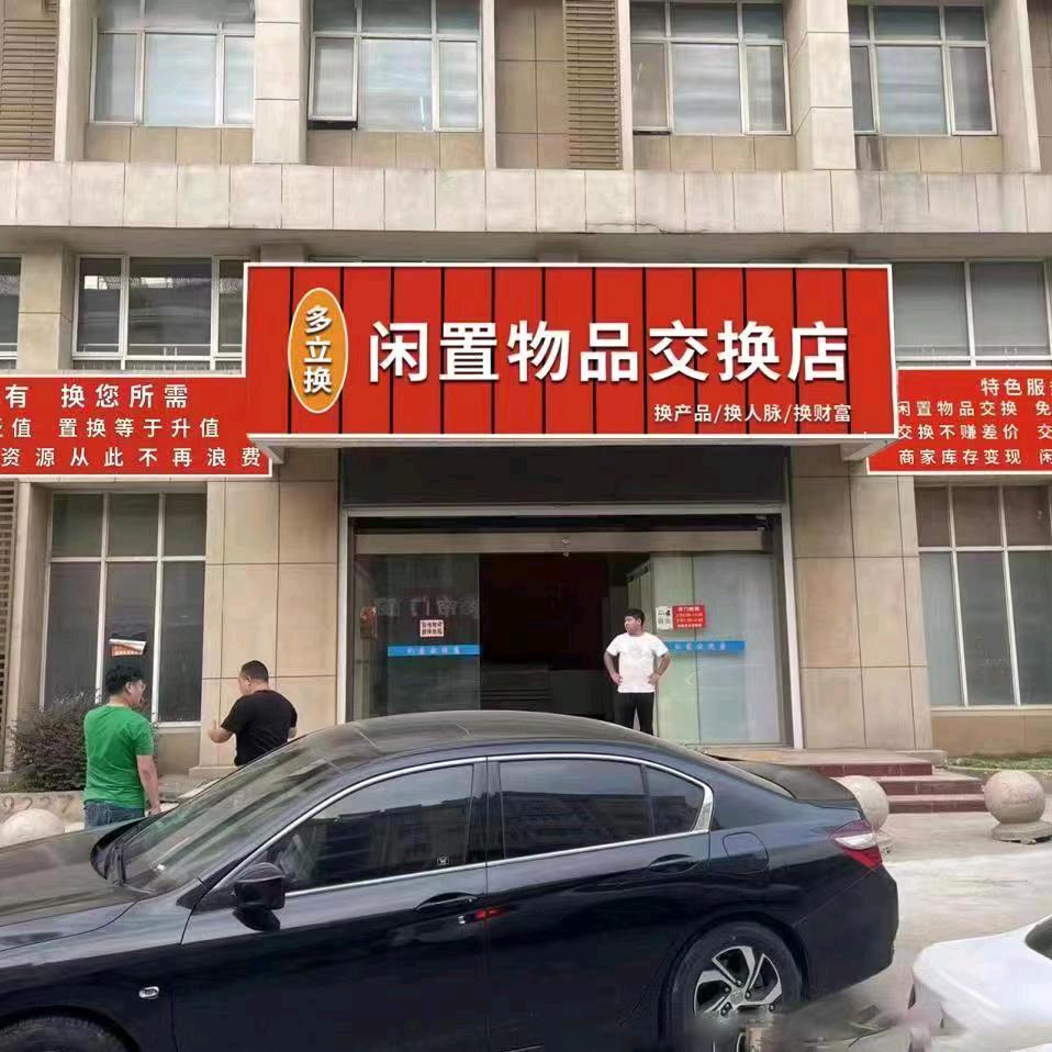 苏州多立换闲置旧货市场