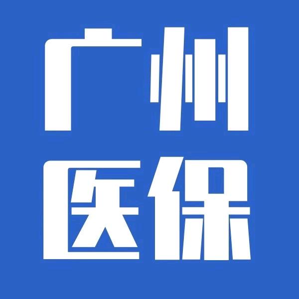 广州医保