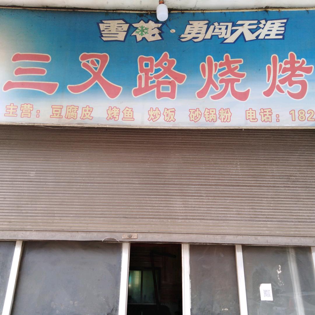 三叉路烧烤店