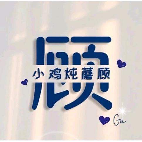 顾 玖手写