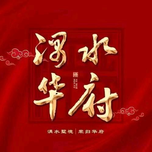 湡水华府   杨阳