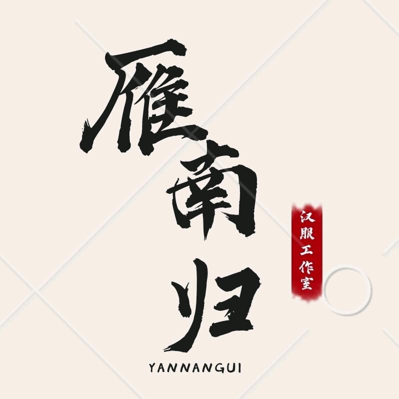 雁南归汉服工作室（闭店清汉服中）