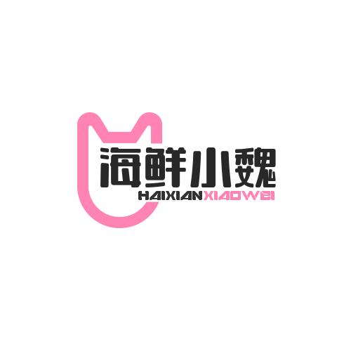海鲜小魏