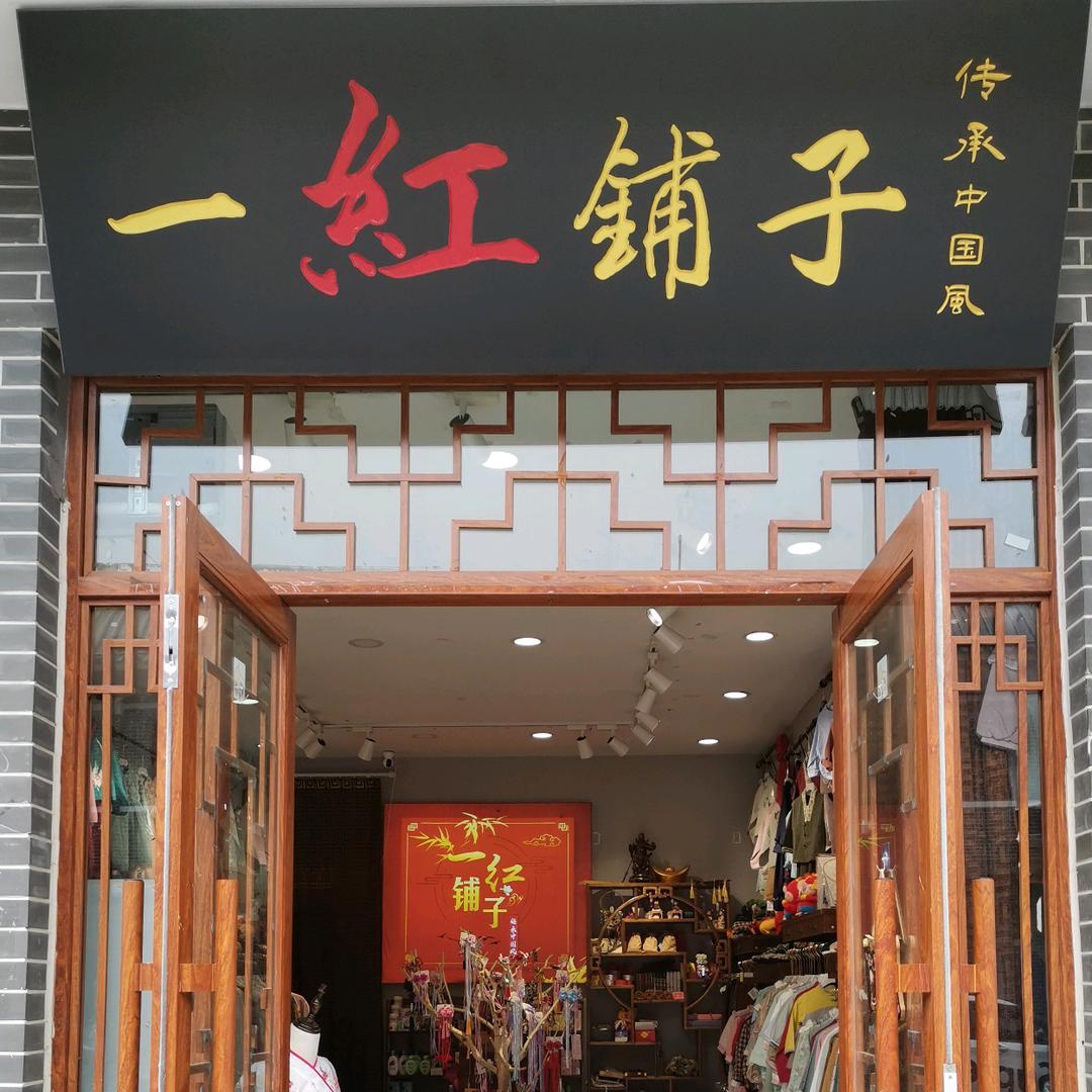 汤阴县一红铺子服装零售店