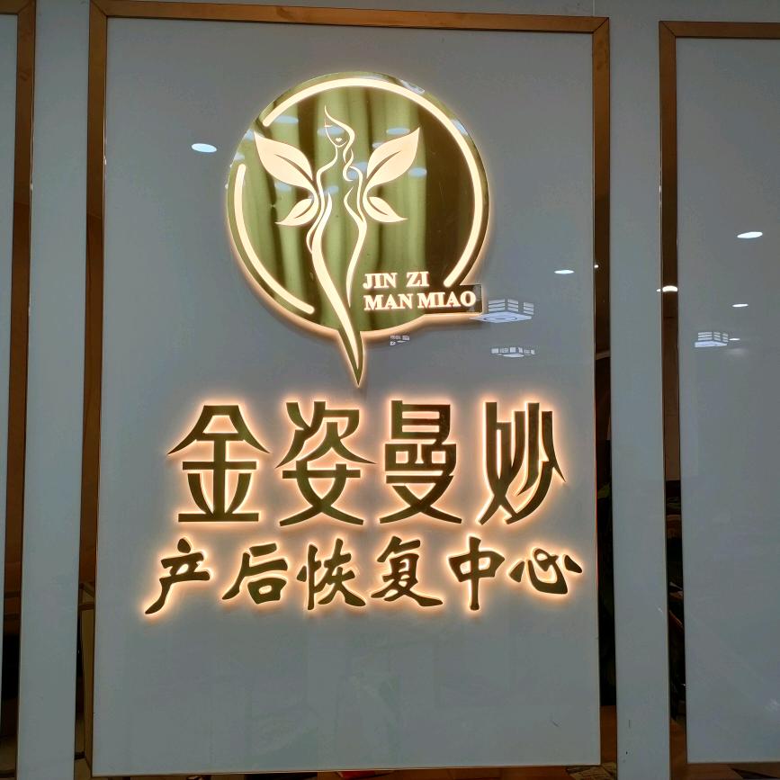 金姿曼妙产后恢复中心【开阳金牛店】