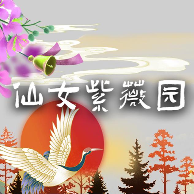 仙女紫薇园·红杉林
