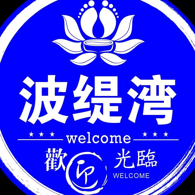 广州波缇湾沐足休闲会所有限公司