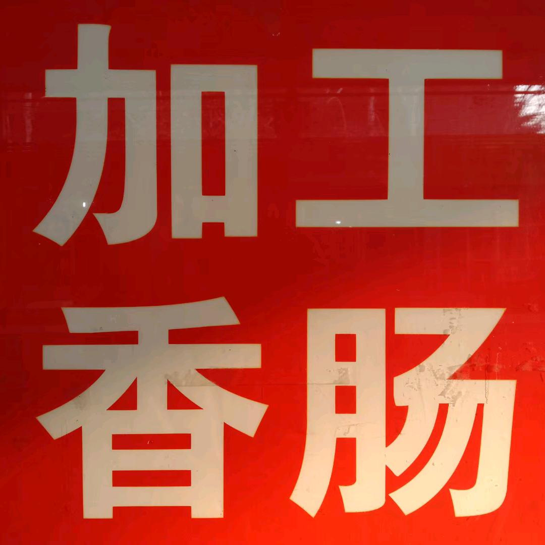 山东莱芜香肠哥阿勇