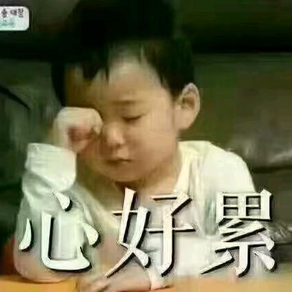 在累也要微笑