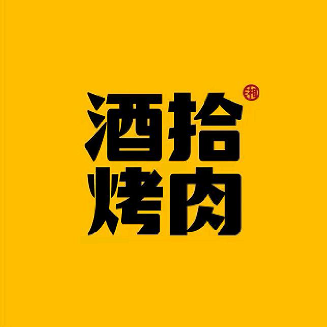 酒拾烤肉(嘉禾店)