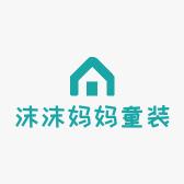 沫沫妈妈童装小店