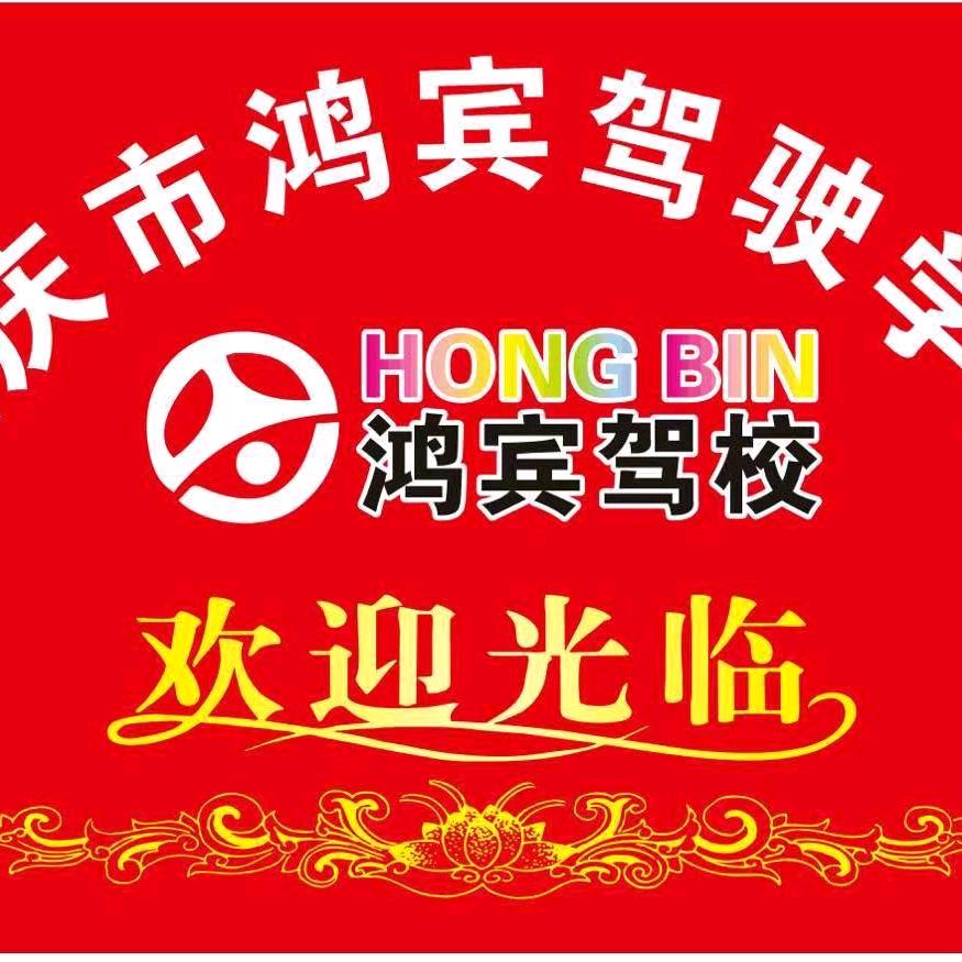 鸿宾驾校大货车张教练