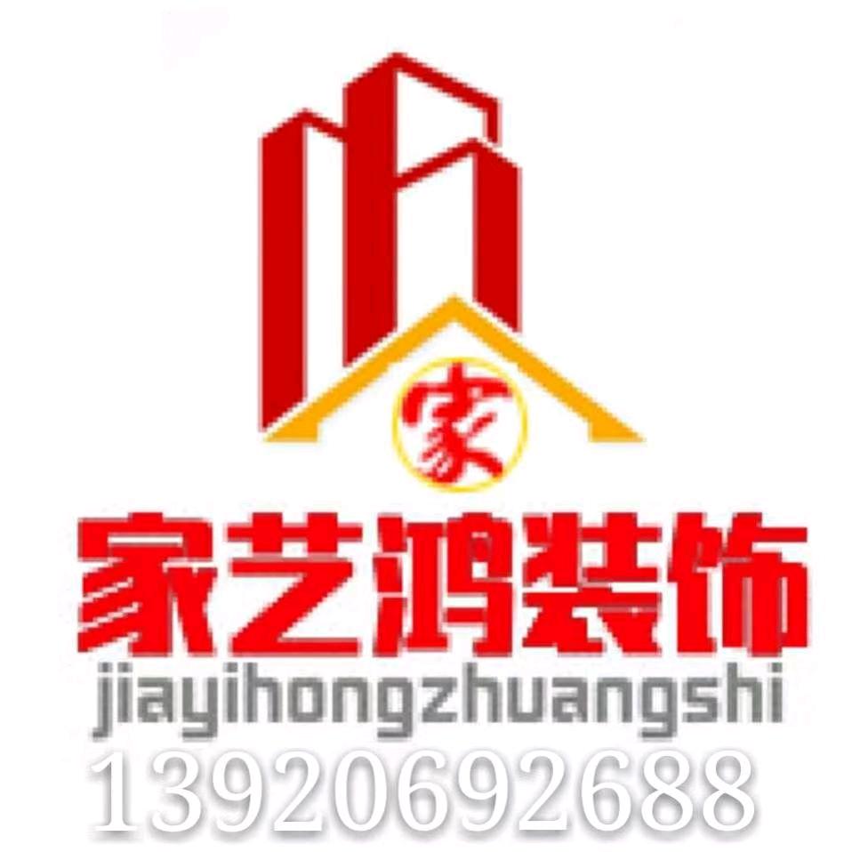 家艺鸿装饰