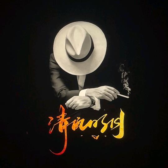 清风明月