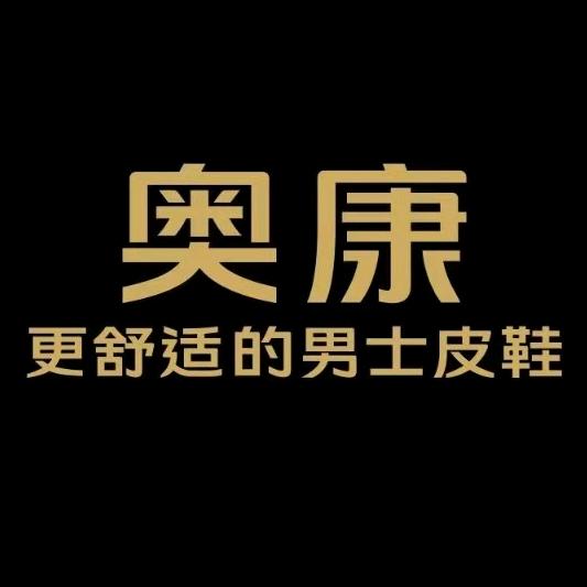 奥康西安鞋类专卖店