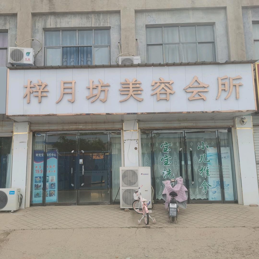 梓月坊美容会所