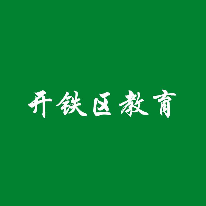 开铁区教育