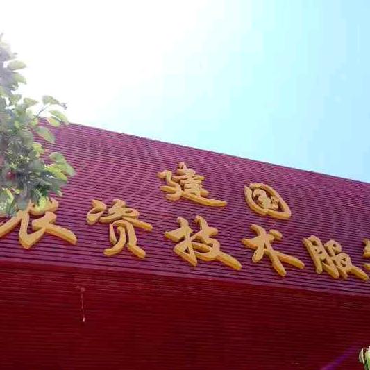 建国农资技术服务部