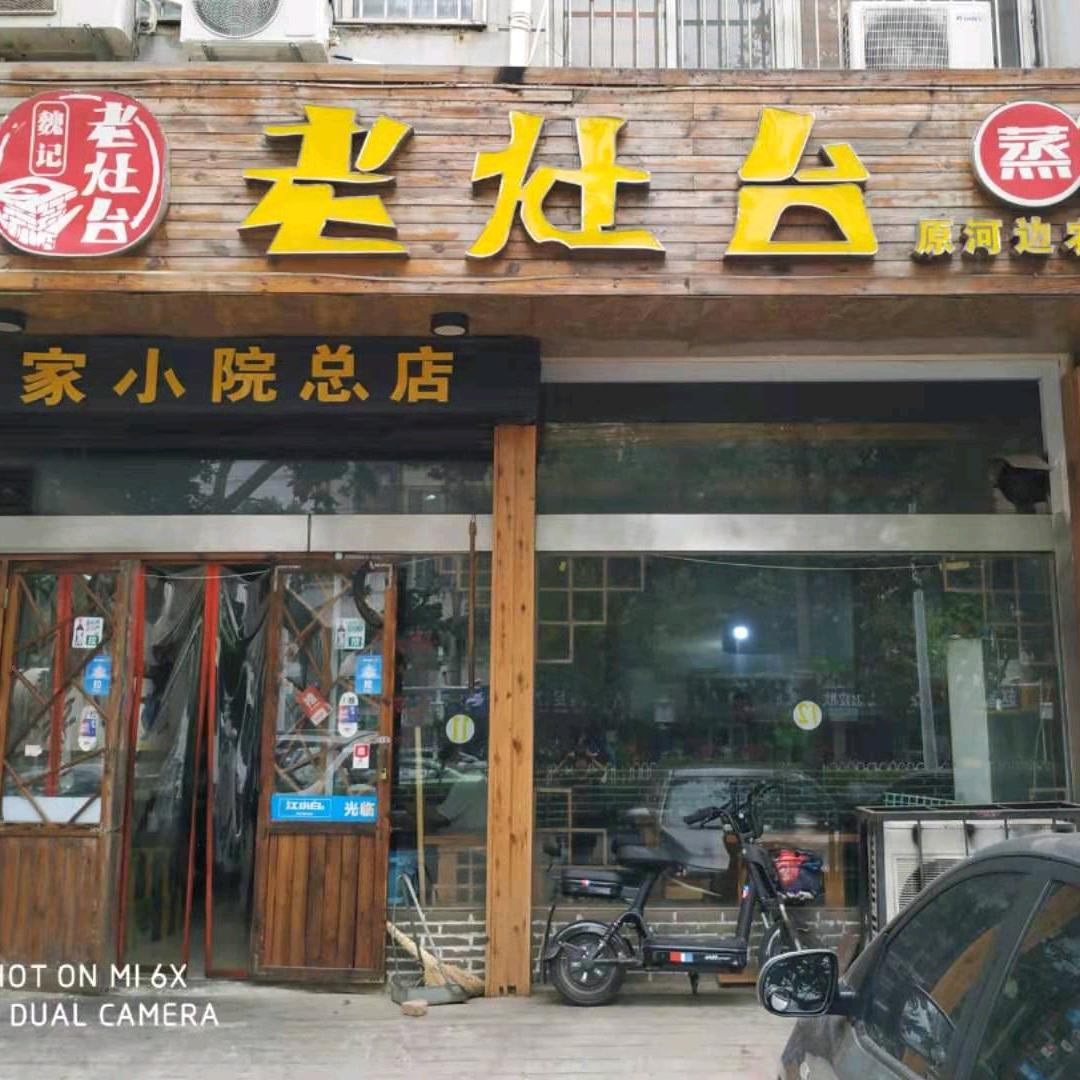 魏记老灶台扣碗