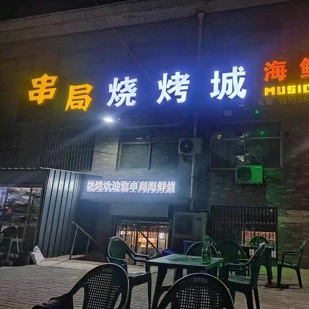 串局海鲜烧烤