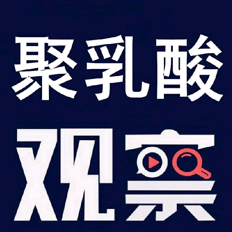 降解材料聚乳酸研究室