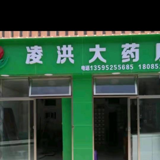 凌洪大药房(黎刚)