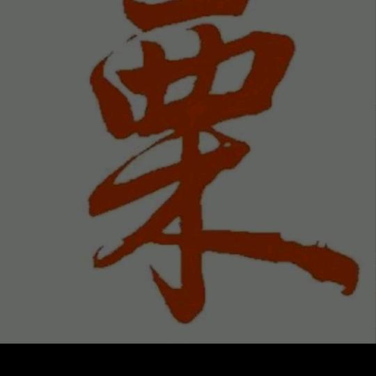 西木河南草
