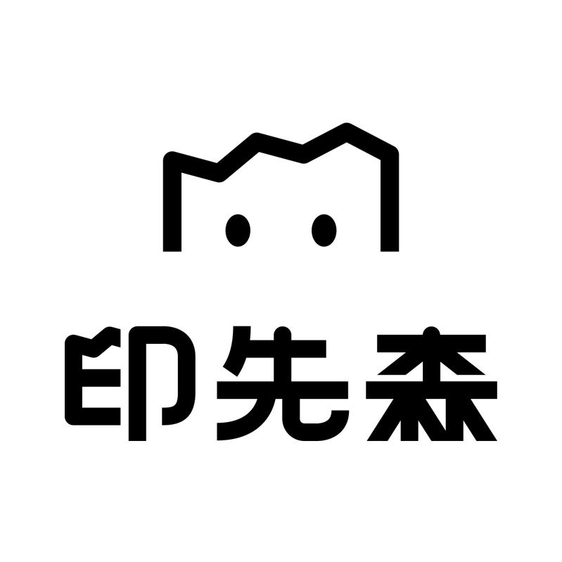 印先森官方旗舰店