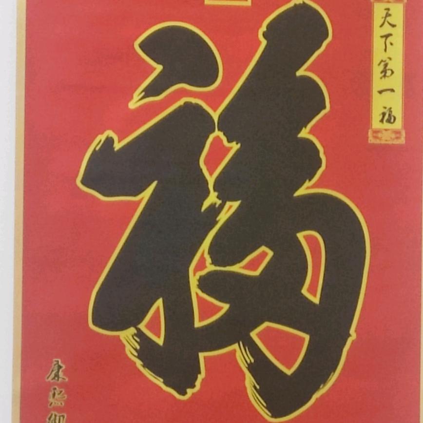 发家致傅