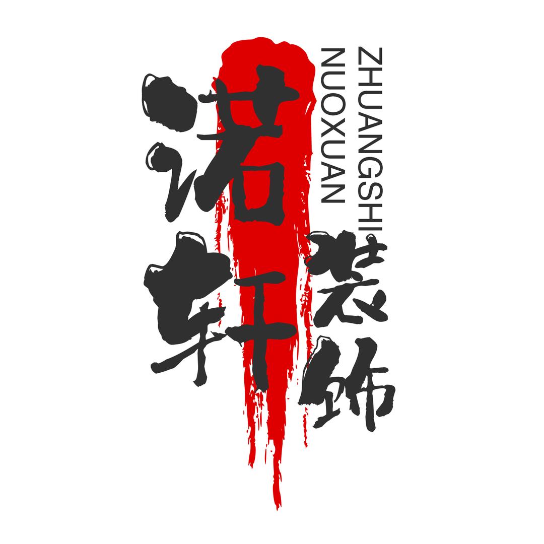 诺轩装饰宋哥