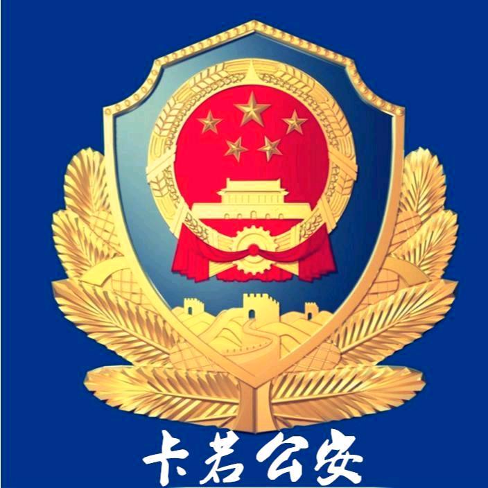 卡若公安