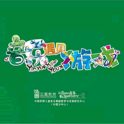 云喜文化（音乐游戏）