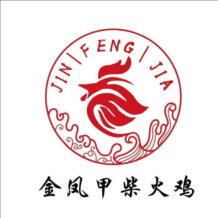 金凤甲柴火鸡