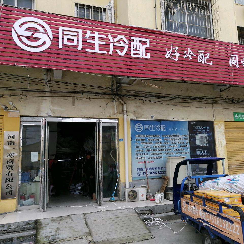 同生冷配 店铺微信