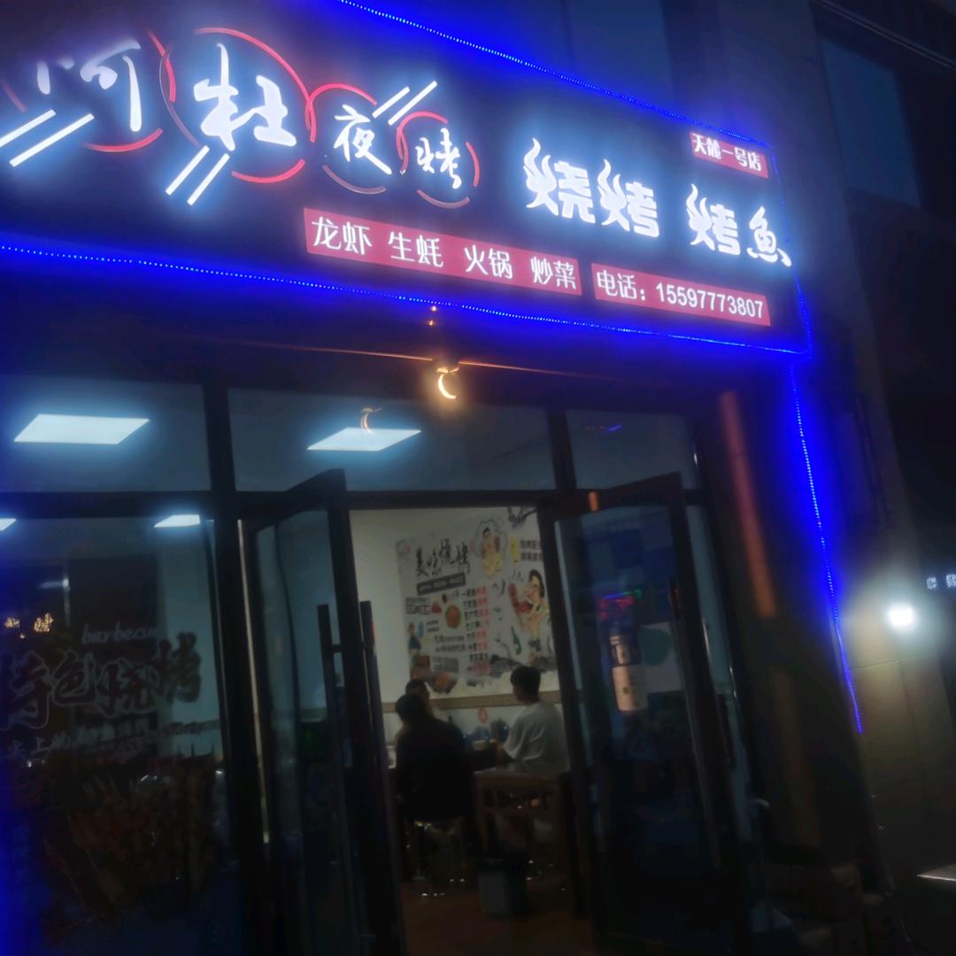 阿杜夜烤