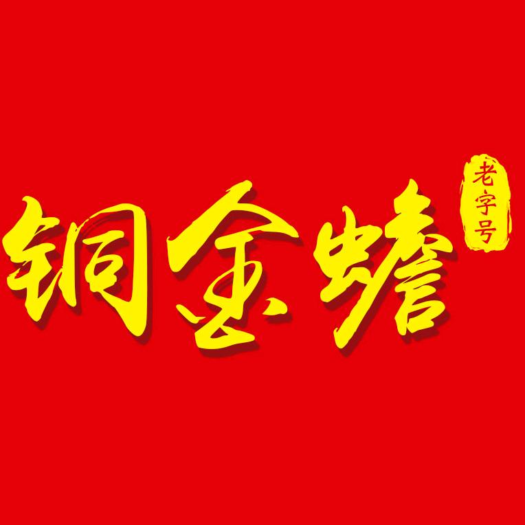 铜金蟾