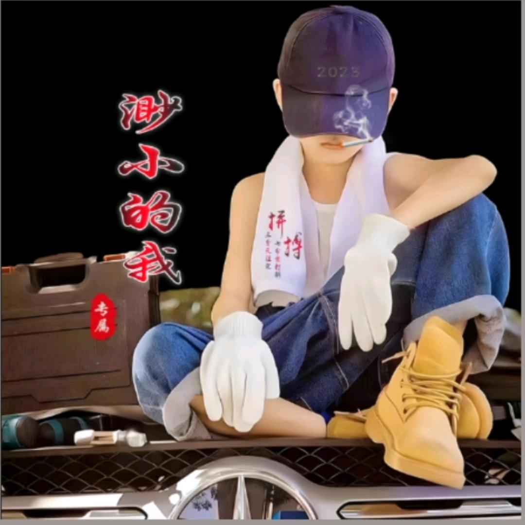 渺小的我