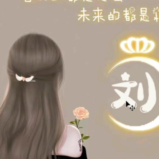 @刘刘刘甜甜ヽ(✿ﾟ▽ﾟ)ノ